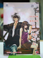 กามเทพแสนกลรักอลวนหัวใจใสปิ๊ง (มีCD) รูปที่ 1