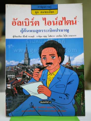 การ์ตูนความรู้ ชุด คนของโลก อัลเบิร์ต ไอน์สไตน์ รูปที่ 1