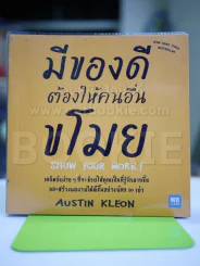 มีของดีต้องให้คนอื่นขโมย Show Your Work รูปที่ 1