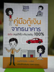 คู่มือกู้เงินจากธนาคาร ฉบับอนุมัติเร็ว เกินวงเงิน 100% รูปที่ 1