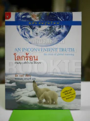 โลกร้อน An Inconvenient Truth - อัล กอร์ รูปที่ 1