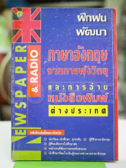 ฝึกฝน พัฒนา ภาษาอังกฤษจากการฟังวิทยุ และการอ่านหนังสือพิมพ์ต่างประเทศ รูปที่ 1