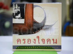 ครองใจคน หลากเหตุผลที่คนไทยรักในหลวง รูปที่ 1