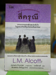 ชุดวรรณกรรมอมตะของโลก สี่ดรุณี รูปที่ 1