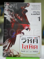 วิหคโลหิต เล่ม 1 - น.นพรัตน์ รูปที่ 1