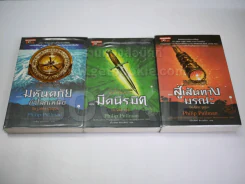ธุลีปริศนา His Dark Materials 3 เล่มจบ รูปที่ 1