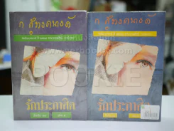 รักประกาศิต 2 เล่มจบ รูปที่ 1