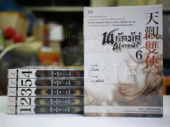 พยัคฆ์คู่ผงาดฟ้า 6 เล่มจบ - น.นพรัตน์ รูปที่ 1