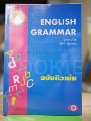 English Grammar ฉบับติวเข้ม รูปที่ 1