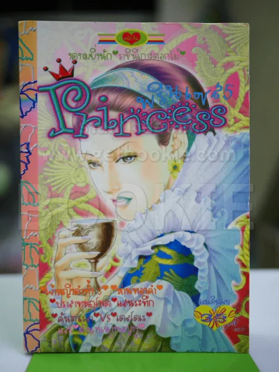 Princess พรินเซส 5 รูปที่ 1