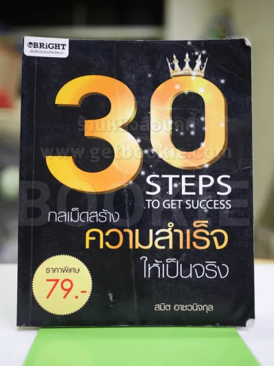30 Steps To Get Success กลเม็ดสร้างความสำเร็จให้เป็นจริง รูปที่ 1