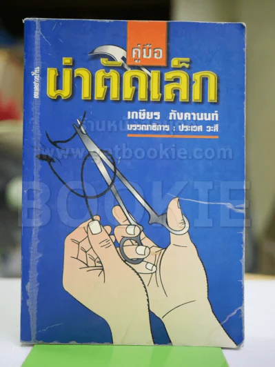 คู่มือผ่าตัดเล็ก รูปที่ 1