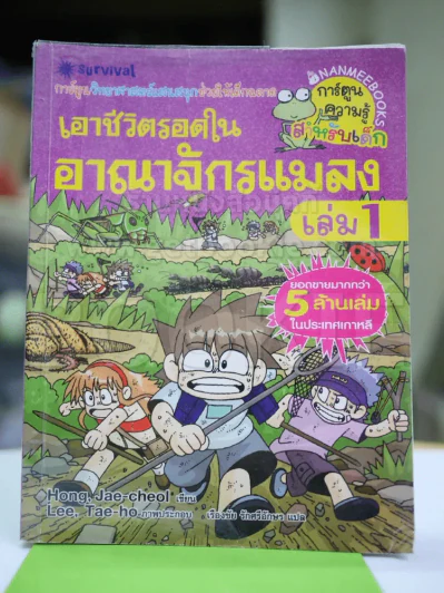 เอาชีวิตรอดในอาณาจักรแมลง เล่ม 1 รูปที่ 1