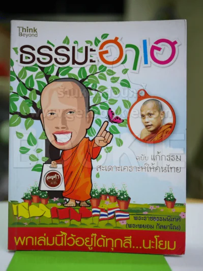 ธรรมะฮาเฮ ฉบับแก้กรรม สะเดาะเคราะห์ให้คนไทย รูปที่ 1