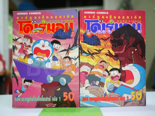โดเรมอน ตอน ผจญภัยโลกไดโนเสาร์ 2 เล่มจบ สี่สีตลอดเล่ม รูปที่ 1