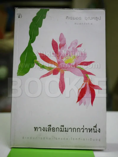 ทางเลือกมีมากกว่าหนึ่ง รูปที่ 1
