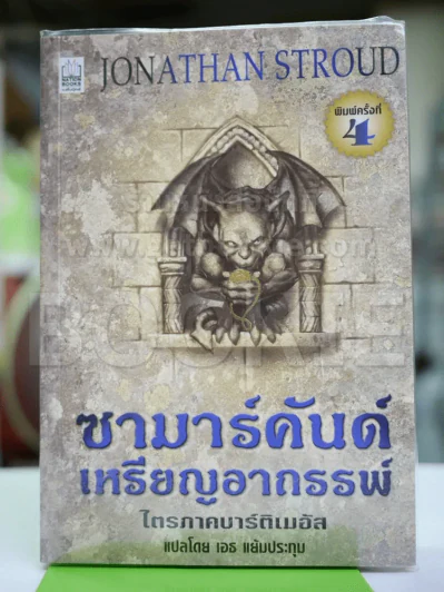 ซามาร์คันด์ เหรียญอาถรรพ์ ไตรภาคบาร์ติเมอัส รูปที่ 1