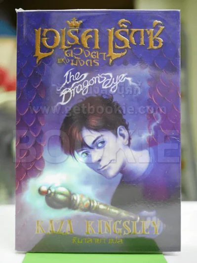 เอเร็ค เร็กซ์ ดวงตาแห่งมังกร รูปที่ 1
