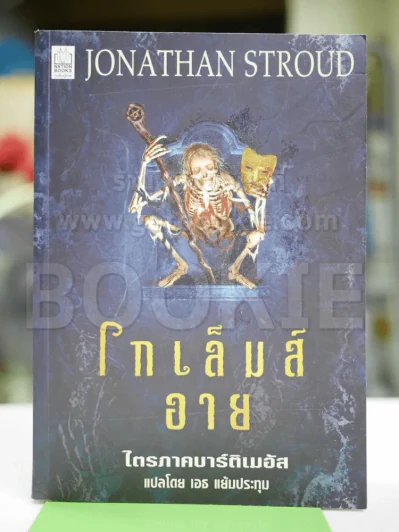 โกเล็มส์อาย ไตรภาคบาร์ติเมอัส รูปที่ 1