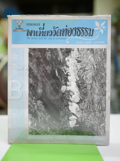 คุณหมอพาเที่ยววัดท่องธรรม รูปที่ 1