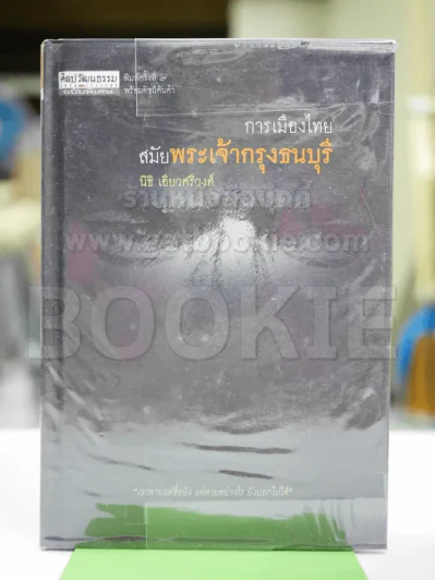 การเมืองไทยสมัยพระเจ้ากรุงธนบุรี - นิธิ เอียวศรีวงศ์ รูปที่ 1