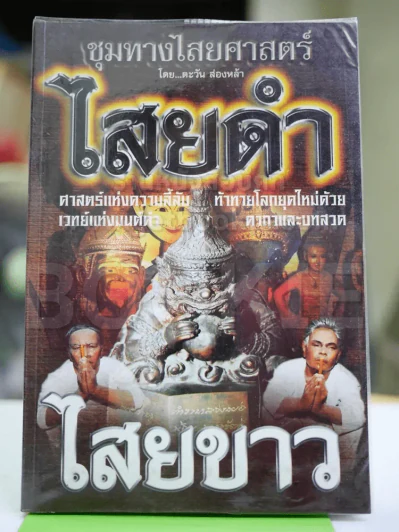 ชุมทางไสยศาสตร์ ไสยดำ ไสยขาว รูปที่ 1