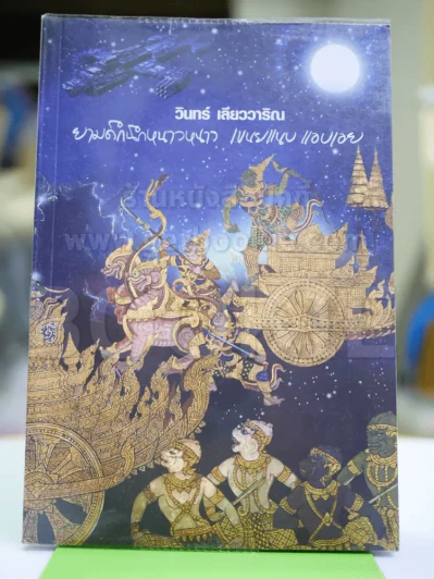 ยามดึกนึกหนาวหนาว เขนยแนบแอบเอย วินทร์ เลียววาริณ รูปที่ 1