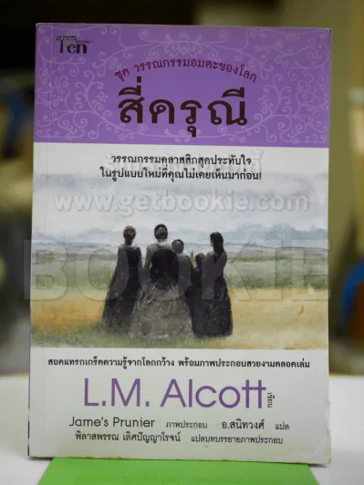 ชุดวรรณกรรมอมตะของโลก สี่ดรุณี รูปที่ 1