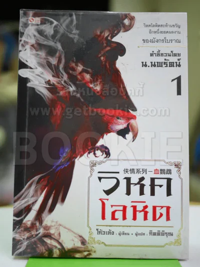 วิหคโลหิต เล่ม 1 - น.นพรัตน์ รูปที่ 1