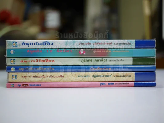 สนุกกับ 6  เล่ม ได้แก่ อี้จิง, 12 นักษัตร, นิทานพิสดารจีน, อัญมณีแห่งปัญญาจีน, นิทานอ่านฉลาด รูปที่ 4