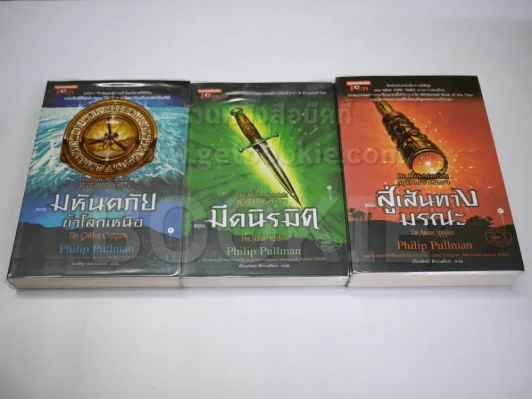 ธุลีปริศนา His Dark Materials 3 เล่มจบ รูปที่ 1