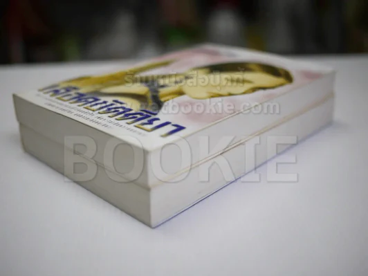 เลือดขัตติยา 2 เล่มจบ - ลักษณวดี (ทมยันตี) รูปที่ 4