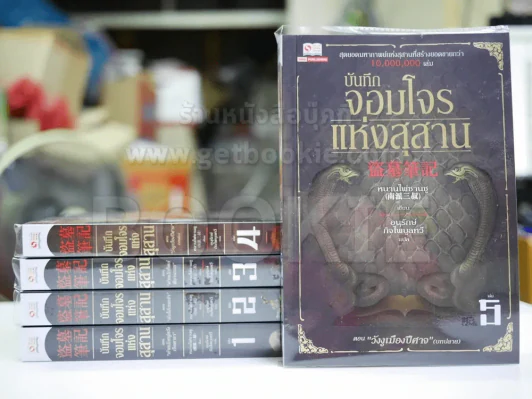 บันทึกจอมโจรแห่งสุสาน เล่ม 1-5 รูปที่ 1