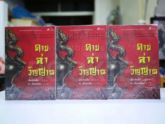 ดาบล่าวิญญาณ 3 เล่มจบ รูปที่ 1