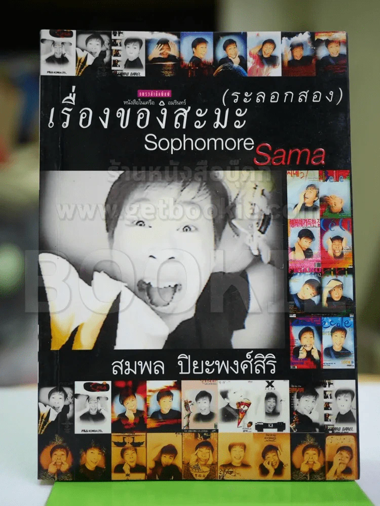 เรื่องของสะมะ (ระรอกสอง) รูปที่ 1