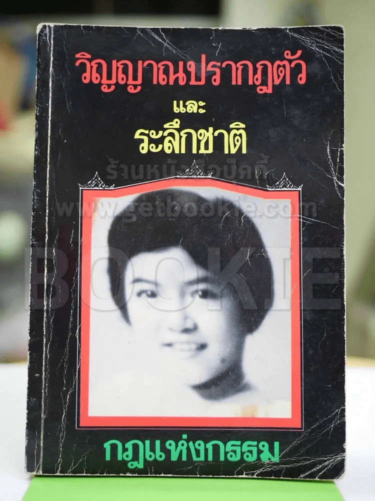 วิญญาณปรากฎตัวและระลึกชาติ กฏแห่งกรรม รูปที่ 1