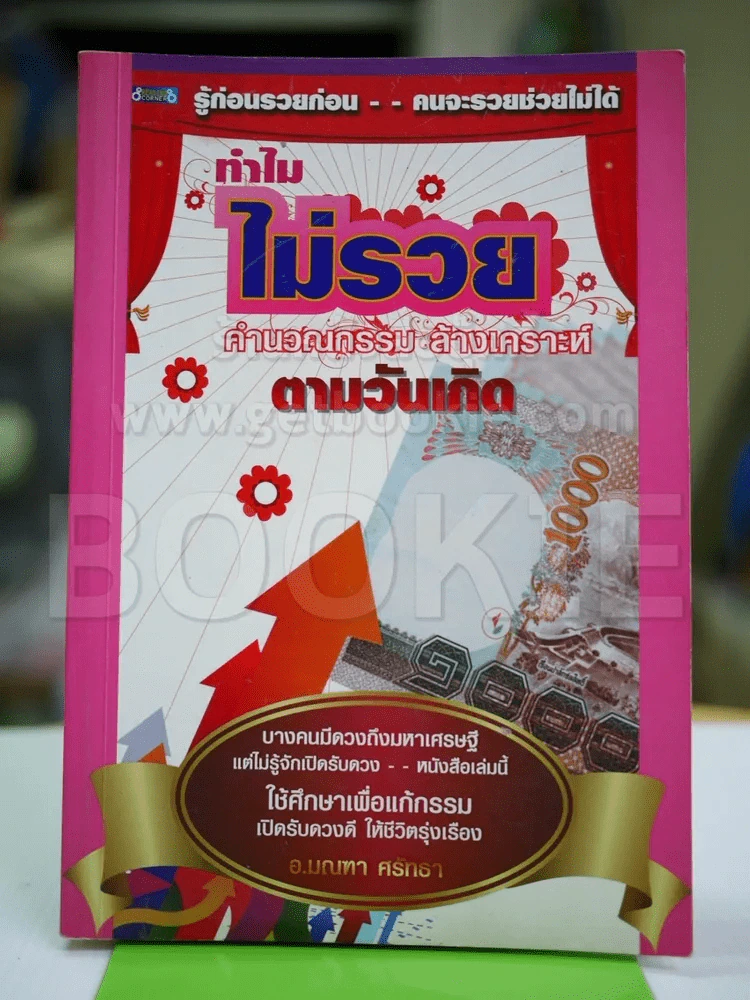 ทำไมไม่รวย คำนวณกรรม ล้างเคราะห์ ตามวันเกิด รูปที่ 1