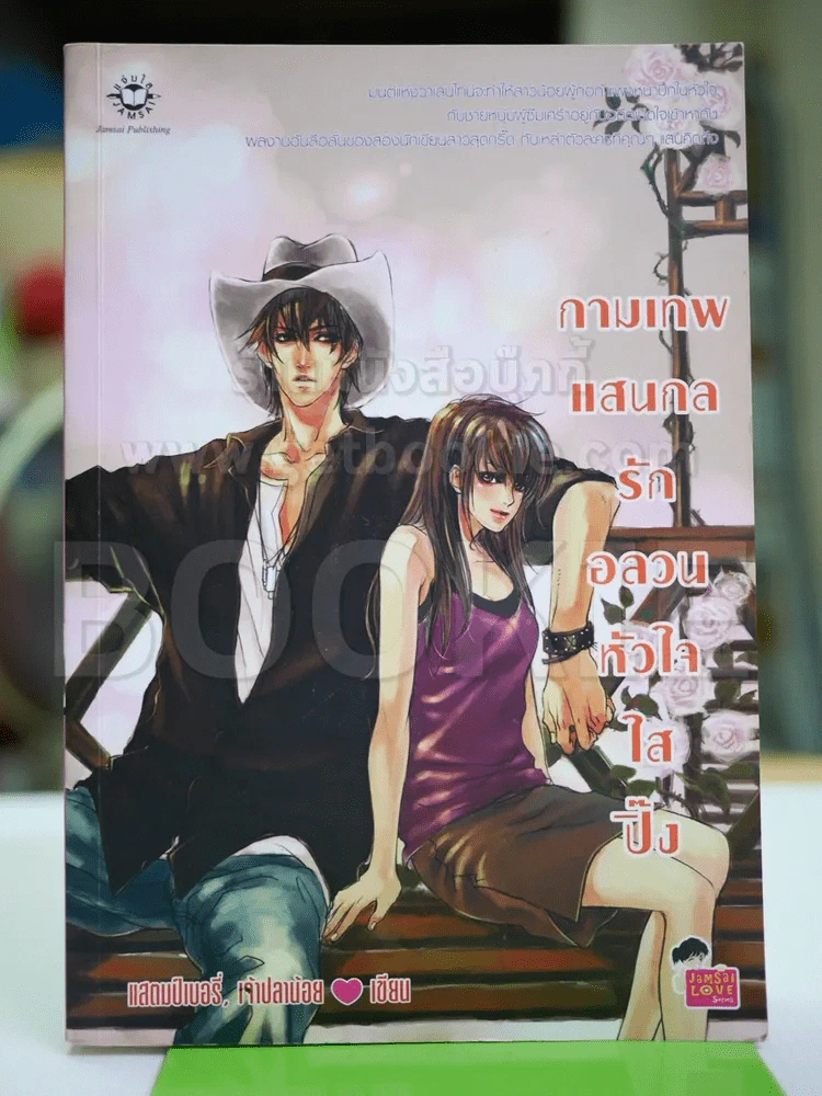 กามเทพแสนกลรักอลวนหัวใจใสปิ๊ง (มีCD) รูปที่ 1