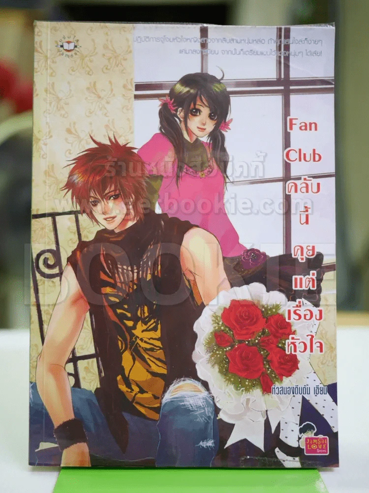 Fan Club คลับนี้คุยแต่เรื่องหัวใจ รูปที่ 1