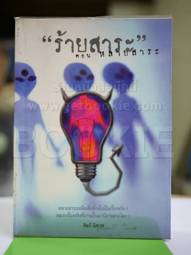 ร้ายสาระ ตอน หลายสาระ รูปที่ 1