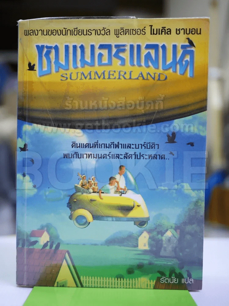 ซัมเมอร์แลนด์ Summerland รูปที่ 1
