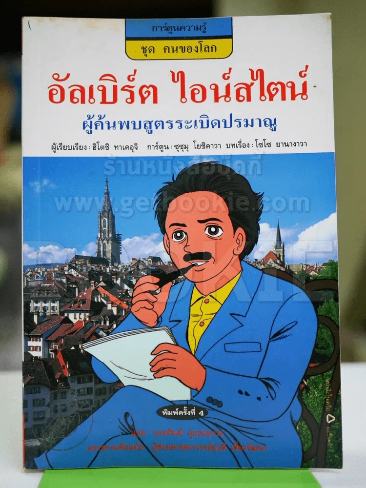 การ์ตูนความรู้ ชุด คนของโลก อัลเบิร์ต ไอน์สไตน์ รูปที่ 1