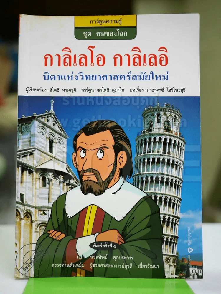 การ์ตูนความรู้ ชุด คนของโลก กาลิเลโอ กาลิเลอิ รูปที่ 1