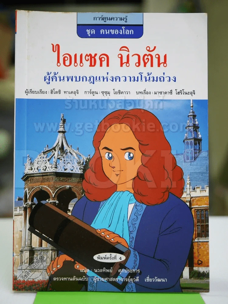 การ์ตูนความรู้ ชุด คนของโลก ไอแซค นิวตัน รูปที่ 1