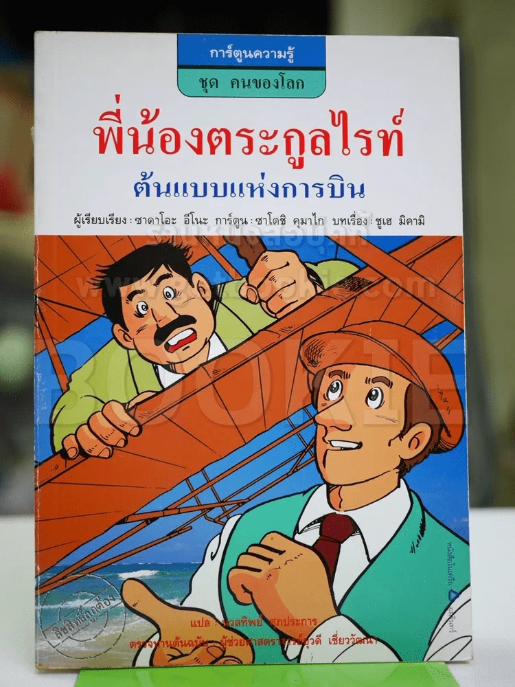การ์ตูนความรู้ ชุด คนของโลก พี่น้องตระกูลไรท์ รูปที่ 1