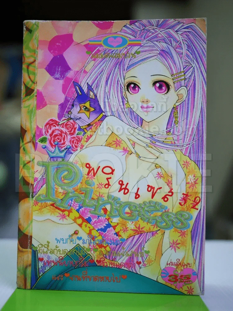 Princess พรินเซส 32 (มีกระดาษหลุดจากสัน เนื้อหาครบ) รูปที่ 1