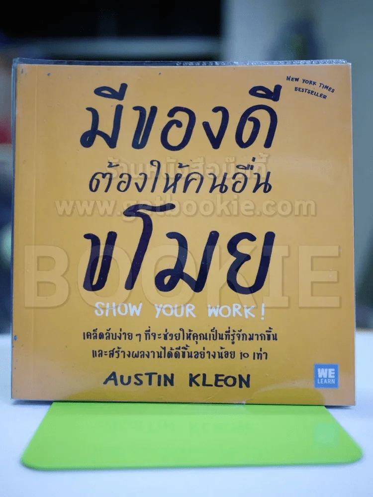 มีของดีต้องให้คนอื่นขโมย Show Your Work รูปที่ 1