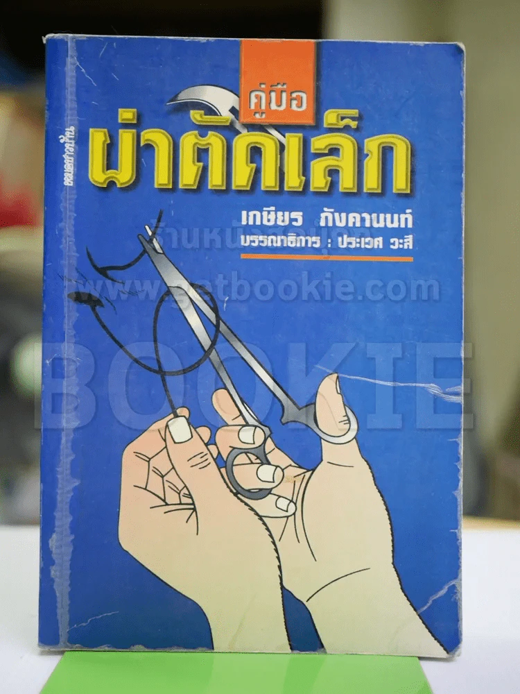 คู่มือผ่าตัดเล็ก รูปที่ 1