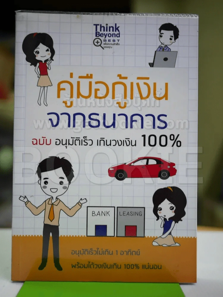 คู่มือกู้เงินจากธนาคาร ฉบับอนุมัติเร็ว เกินวงเงิน 100% รูปที่ 1
