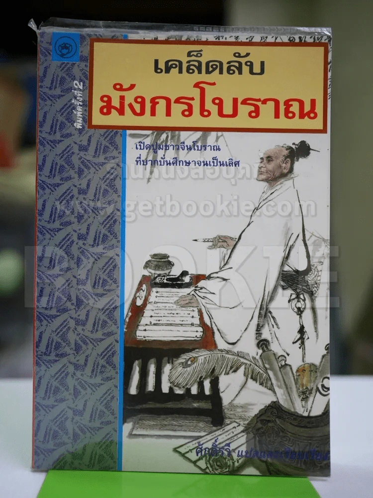 เคล็ดลับมังกรโบราณ รูปที่ 1